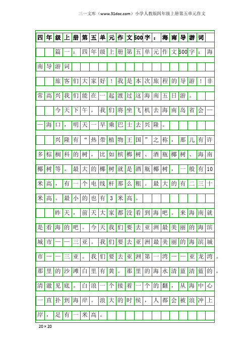 小学人教版四年级上册第五单元作文：四年级上册第五单元作文500字：海南导游词