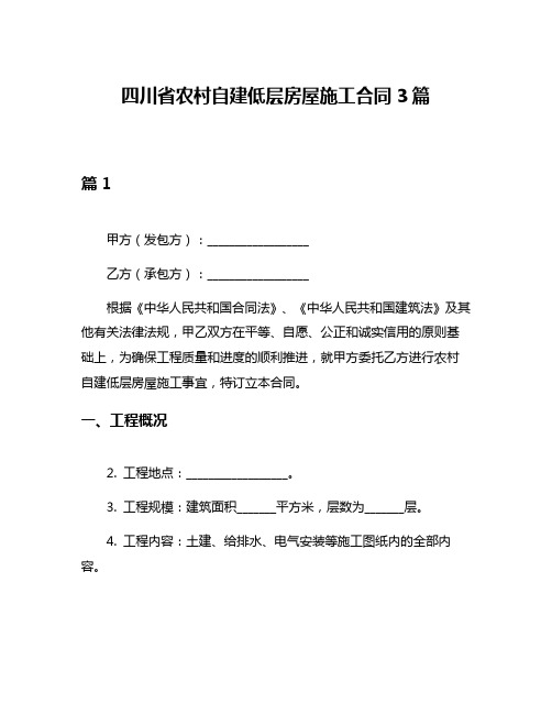 四川省农村自建低层房屋施工合同3篇