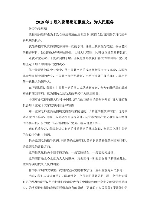 最新-2019年1月入党思想汇报范文为人民服务 精品