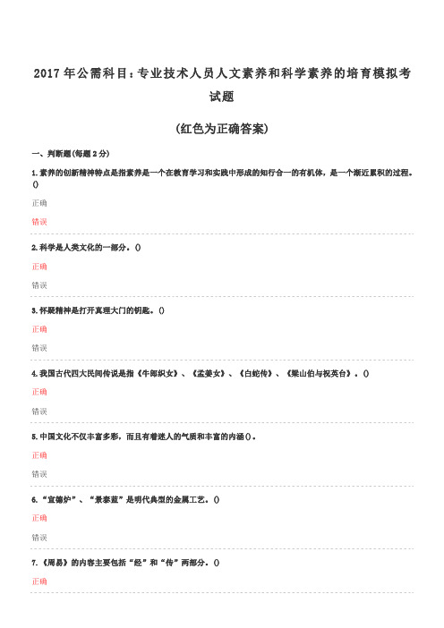 2017年公需科目：绵阳市专业技术人员人文素养和科学素养的培育考试答案