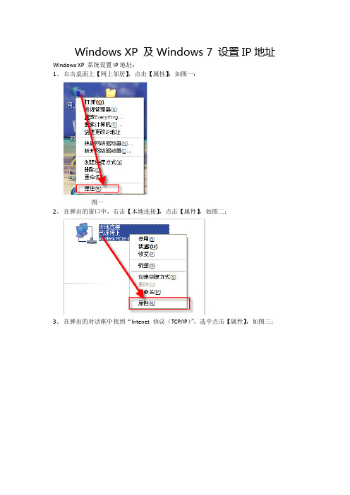 Windows XP 及Windows 7 设置IP地址