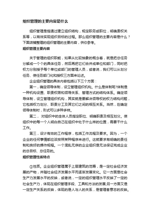 组织管理的主要内容是什么