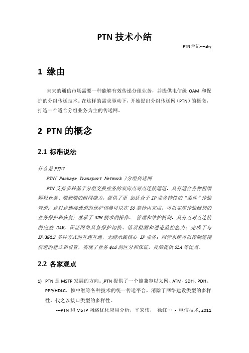 PTN-前世和今生