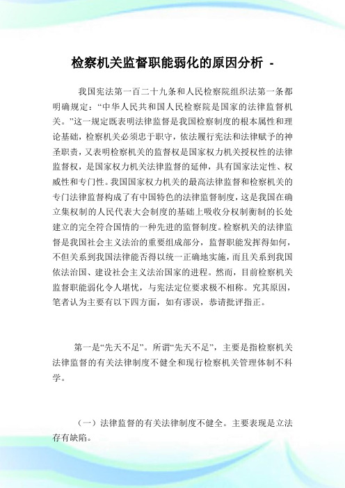 检察机关监督职能弱化的原因分析.doc