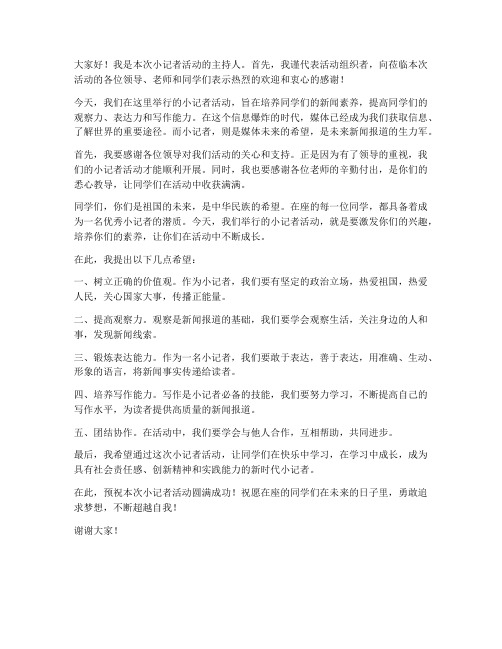 小记者活动领导发言稿范文