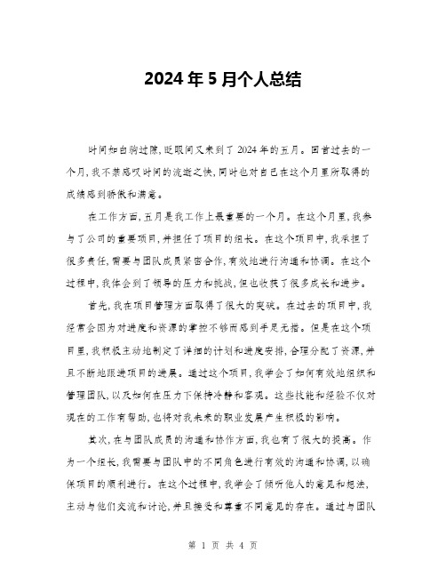 2024年5月个人总结(二篇)