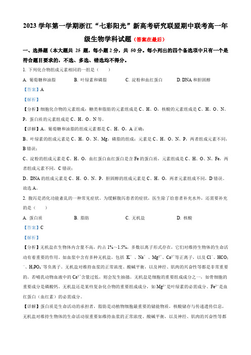 浙江“七彩阳光”新高考研究联盟2023-2024学年高一上学期期中联考生物试题含解析