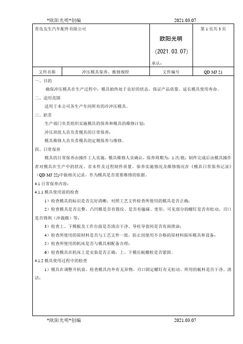 2021年冲压模具保养、维修规程