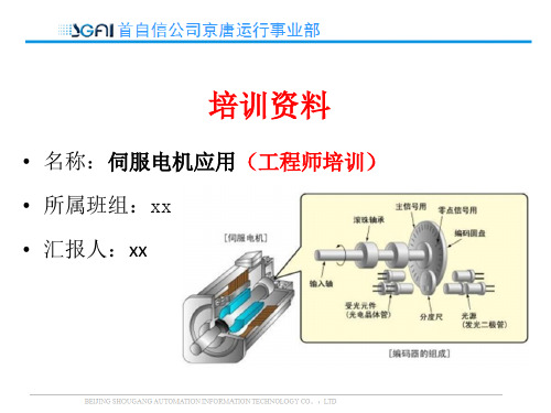伺服电机应用(工程师培训)