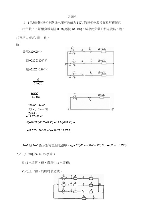 电路分析 第八章 习题解答.docx