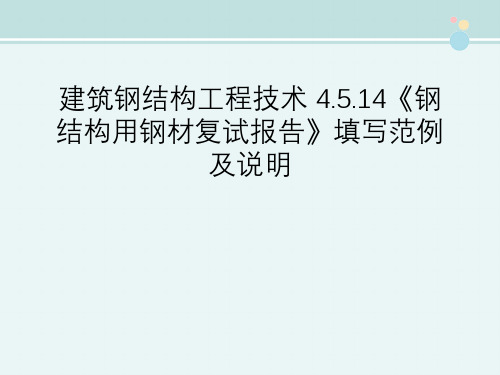 建筑钢结构工程技术 4.5.14《钢结构用钢材复试报告》填写范例及说明