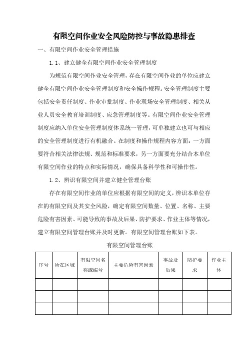 有限空间作业安全风险防控与事故隐患排查