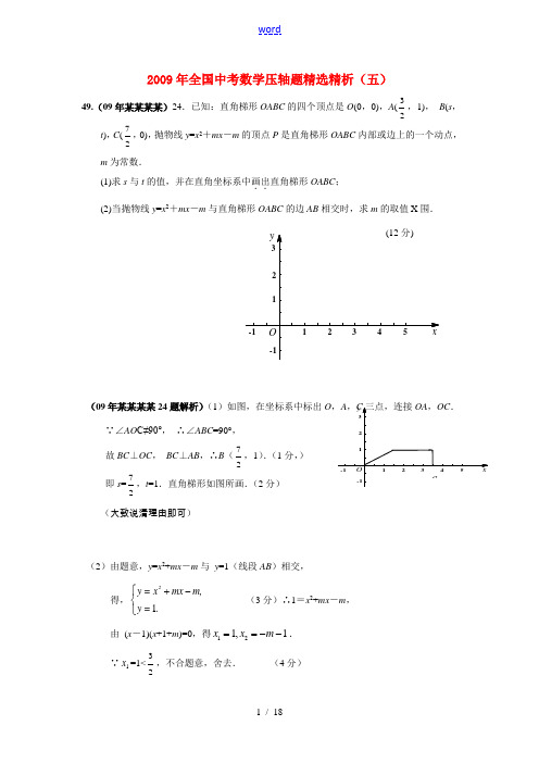 2009年全国九年级数学中考压轴题精选精析(五)全国通用