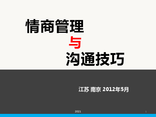 情商管理与沟通技巧PPT课件