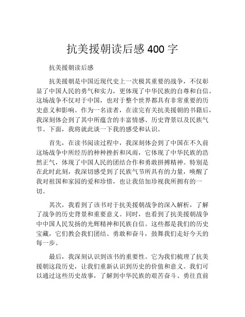 抗美援朝读后感400字(精选10篇)