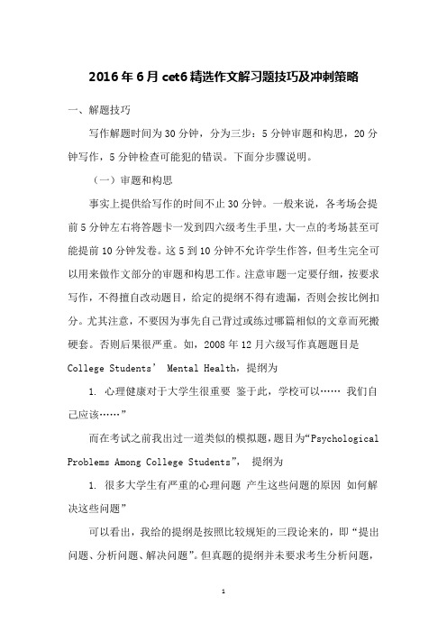 2016年6月cet6精选作文解习题技巧及冲刺策略