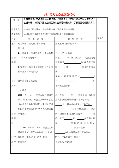 八年级历史下册 第14课 迈向社会主义现代化教案 北师