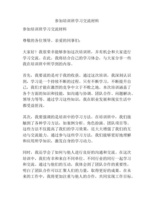 参加培训班学习交流材料