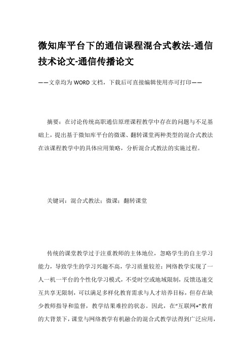 微知库平台下的通信课程混合式教法-通信技术论文-通信传播论文