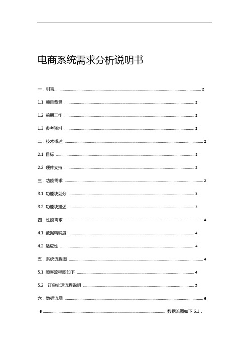 电商系统需求分析说明书