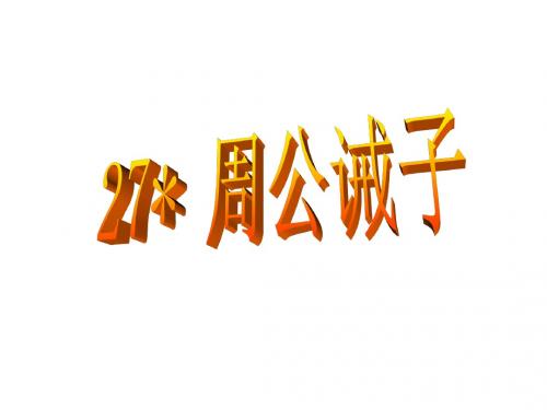 语文版语文九年级下册课件:27 .周公诫子