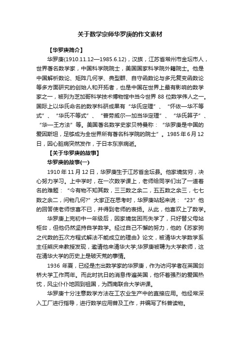 关于数学宗师华罗庚的作文素材