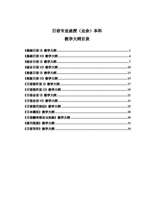 日语教学大纲