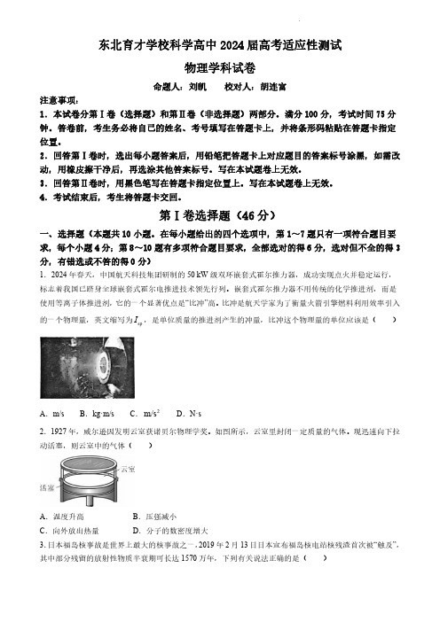 2024届辽宁省东北育才学校科学高中部高三下学期适应性测试(最后一模)物理试卷+答案