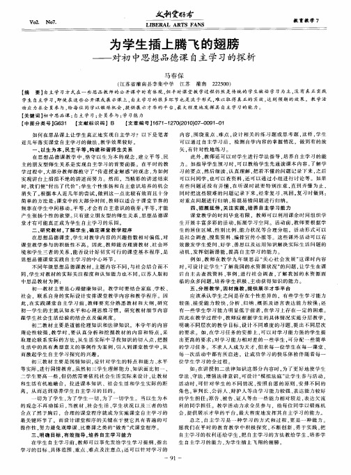 为学生插上腾飞的翅膀——对初中思想品德课自主学习的探析