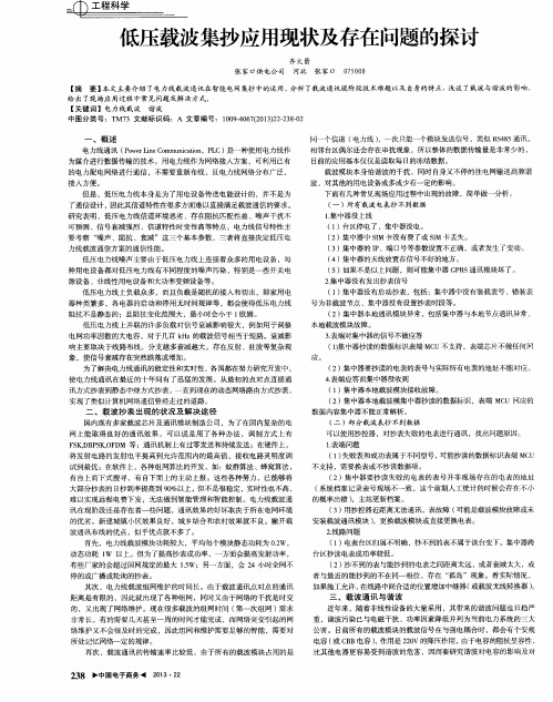 低压载波集抄应用现状及存在问题的探讨