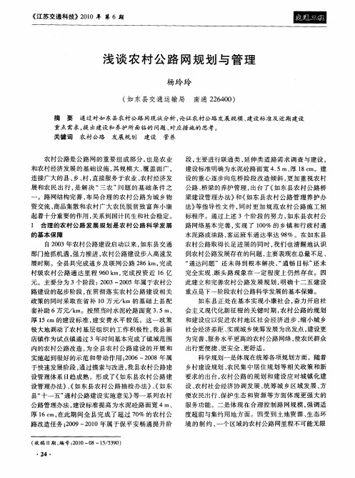 浅谈农村公路网规划与管理