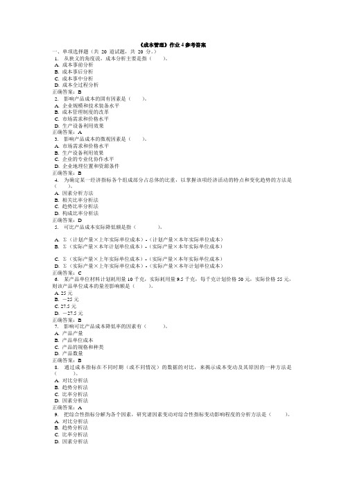 《成本管理》作业4参考答案