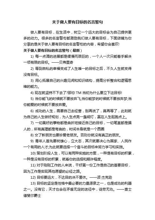 关于做人要有目标的名言警句