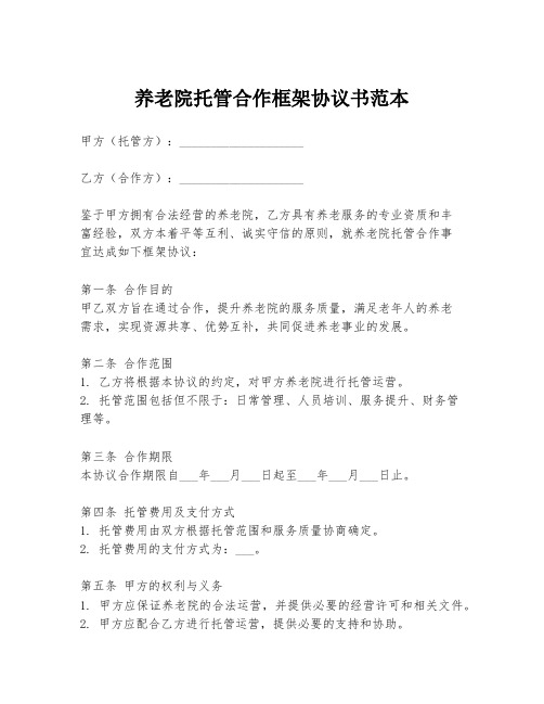 养老院托管合作框架协议书范本