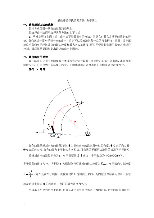 智能车最佳路径寻找及其方法--曲率法