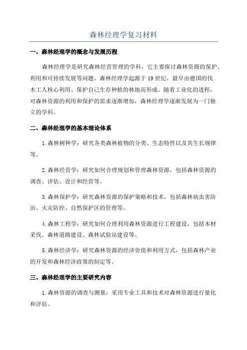 森林经理学复习材料