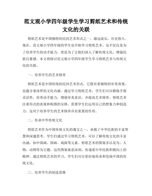 范文观小学四年级学生学习剪纸艺术和传统文化的关联