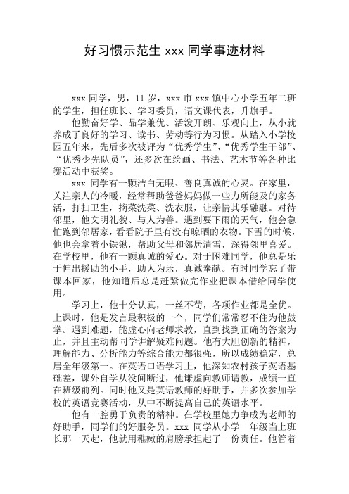 好习惯示范生xxx同学事迹材料