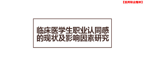 (医师职业精神探究)临床医学生职业认同感的现状及影响因素研究,大连医科大学探究(PPT课件)