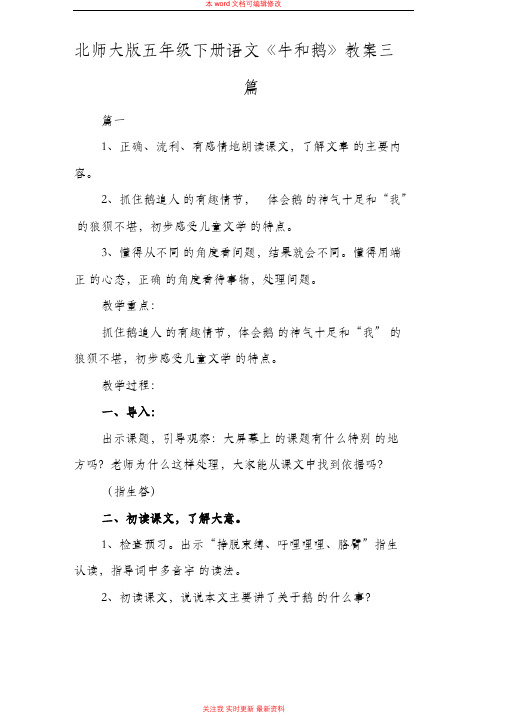 精编北师大版五年级下册语文《牛和鹅》教案三篇