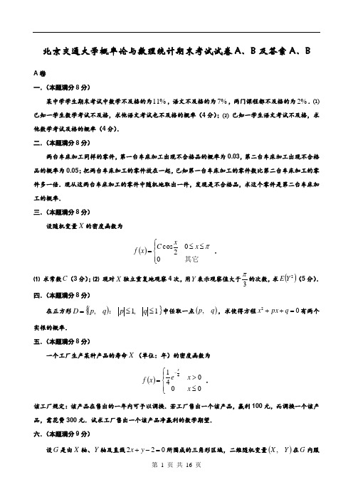 北京交通大学概率论与数理统计期末考试试卷A、B及答案A、B