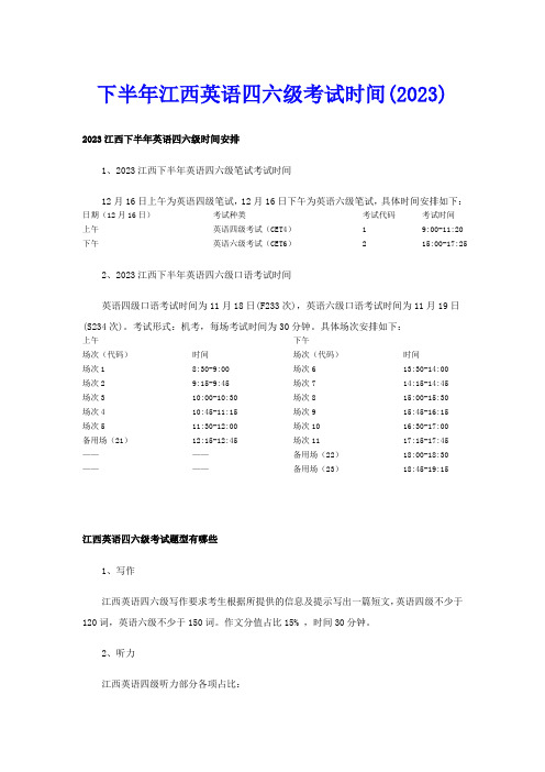 下半年江西英语四六级考试时间(2023)