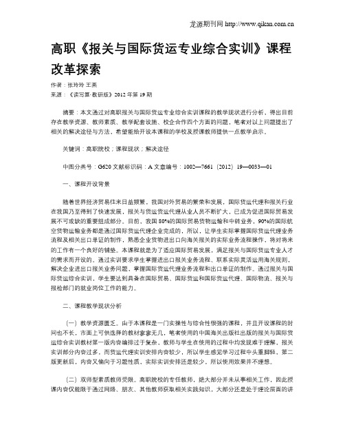 高职《报关与国际货运专业综合实训》课程改革探索