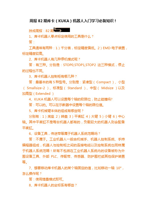 周报82期库卡（KUKA）机器人入门学习必备知识！