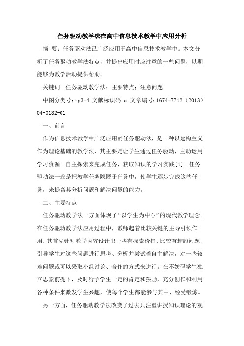 任务驱动教学法在高中信息技术教学中应用分析