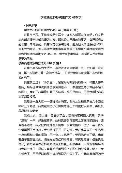 学做西红柿炒鸡蛋作文450字