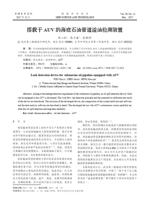 搭载于AUV的海底石油管道溢油检测装置