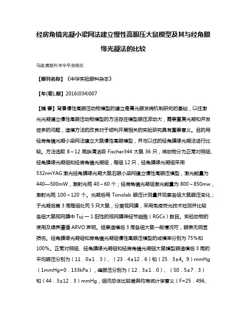 经房角镜光凝小梁网法建立慢性高眼压大鼠模型及其与经角膜缘光凝法的比较