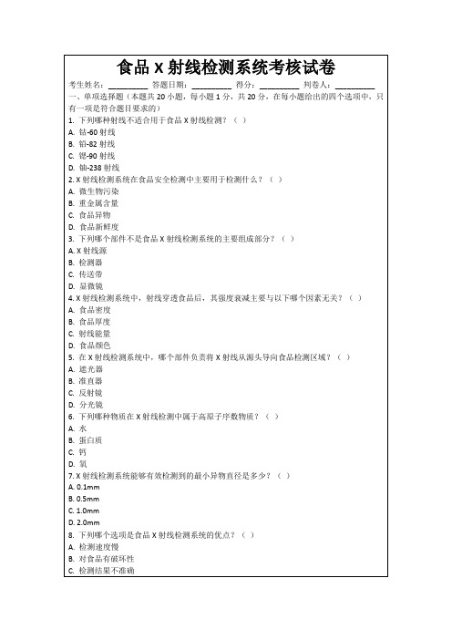 食品X射线检测系统考核试卷