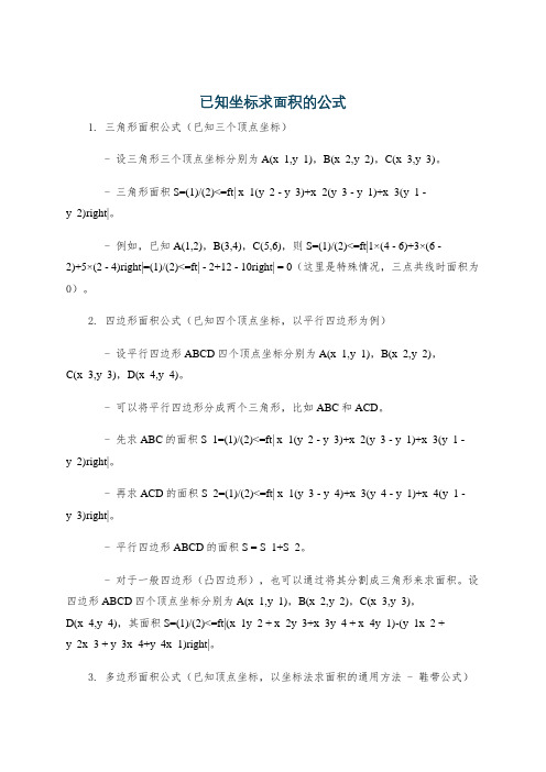 已知坐标求面积的公式